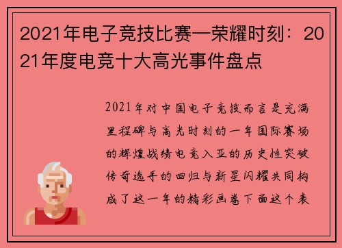 2021年电子竞技比赛—荣耀时刻：2021年度电竞十大高光事件盘点