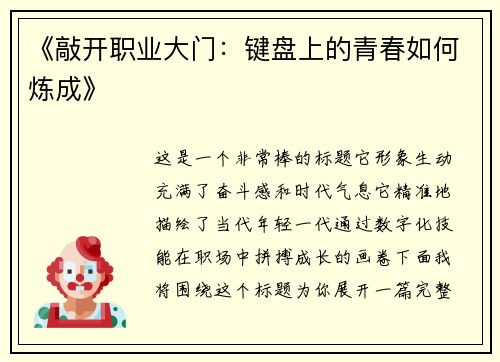 《敲开职业大门：键盘上的青春如何炼成》