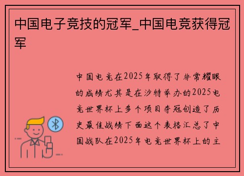 中国电子竞技的冠军_中国电竞获得冠军