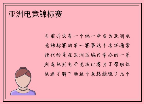 亚洲电竞锦标赛