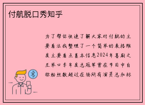 付航脱口秀知乎