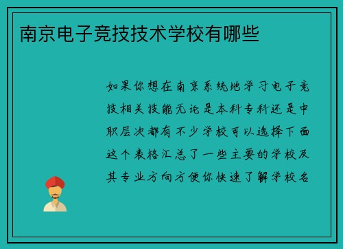 南京电子竞技技术学校有哪些