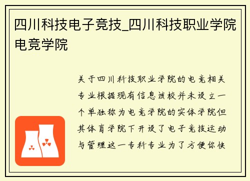 四川科技电子竞技_四川科技职业学院电竞学院