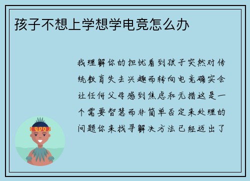 孩子不想上学想学电竞怎么办