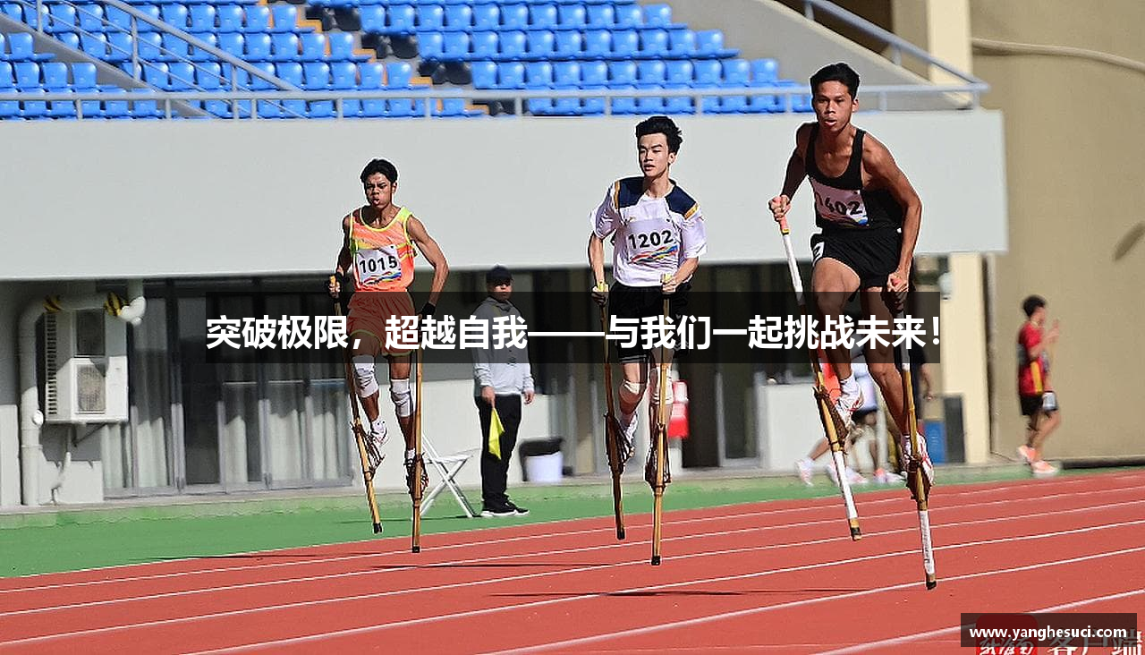 突破极限，超越自我——与我们一起挑战未来！